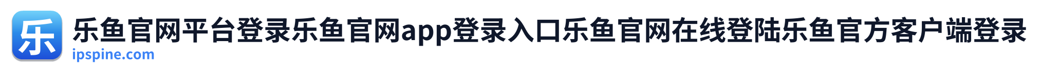 乐鱼 Logo